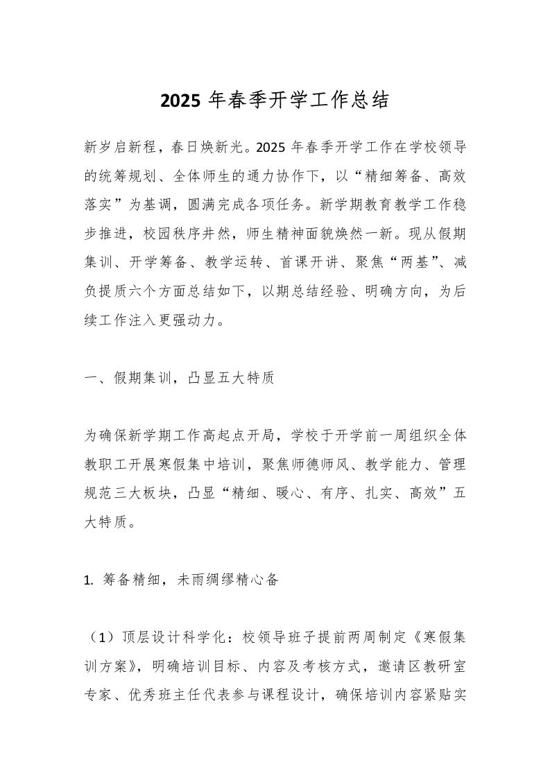 2025年春季开学工作总结-教务资料网