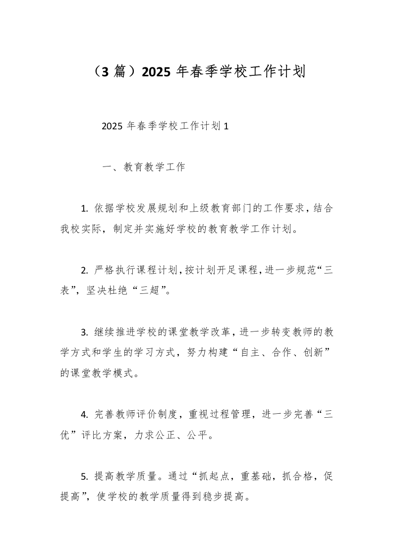 （3篇）2025年春季学校工作计划-教务资料网