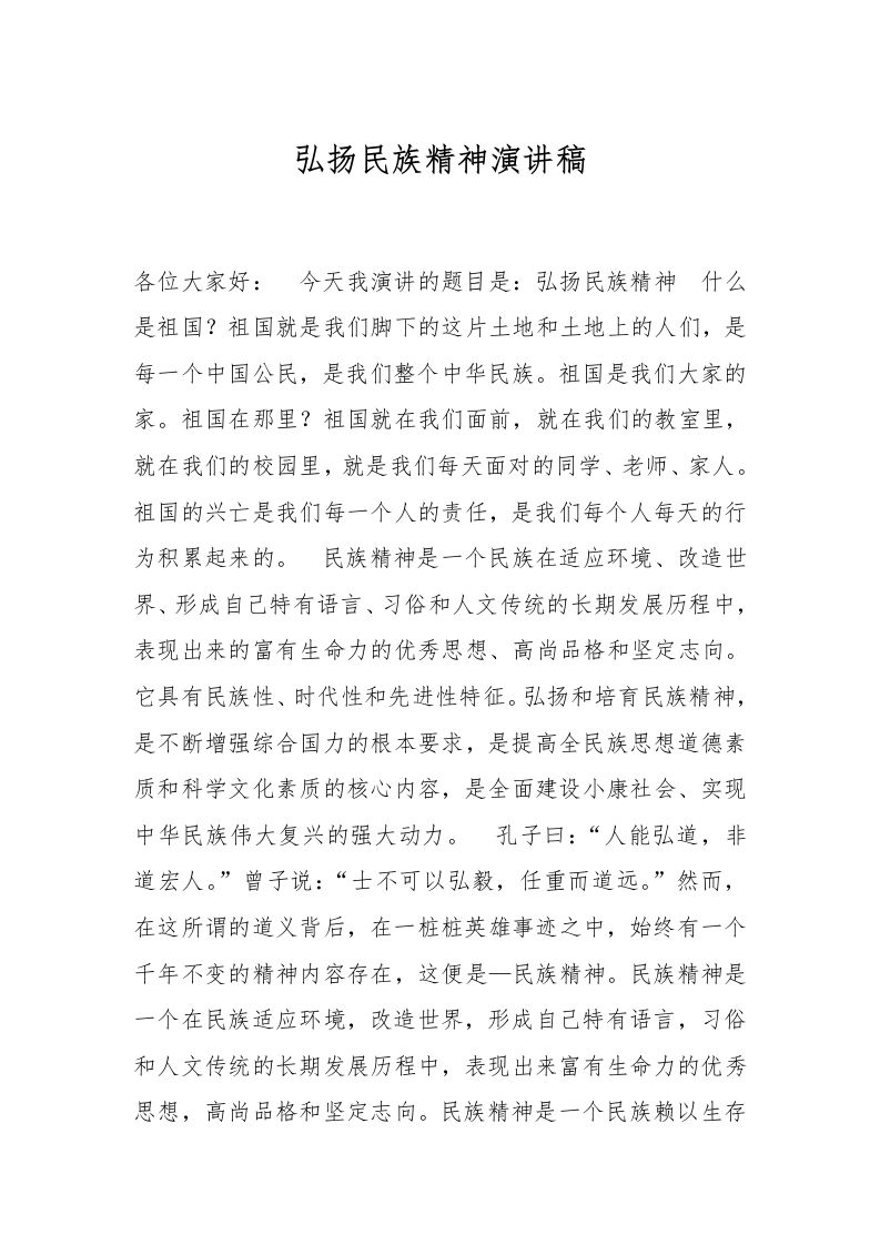 弘扬民族精神演讲稿-教务资料网