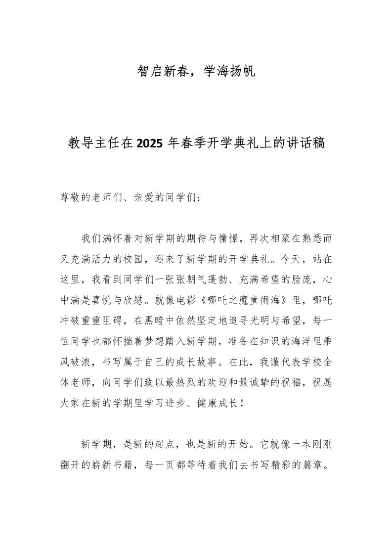 教导主任在2025年春季开学典礼上的讲话稿-教务资料网