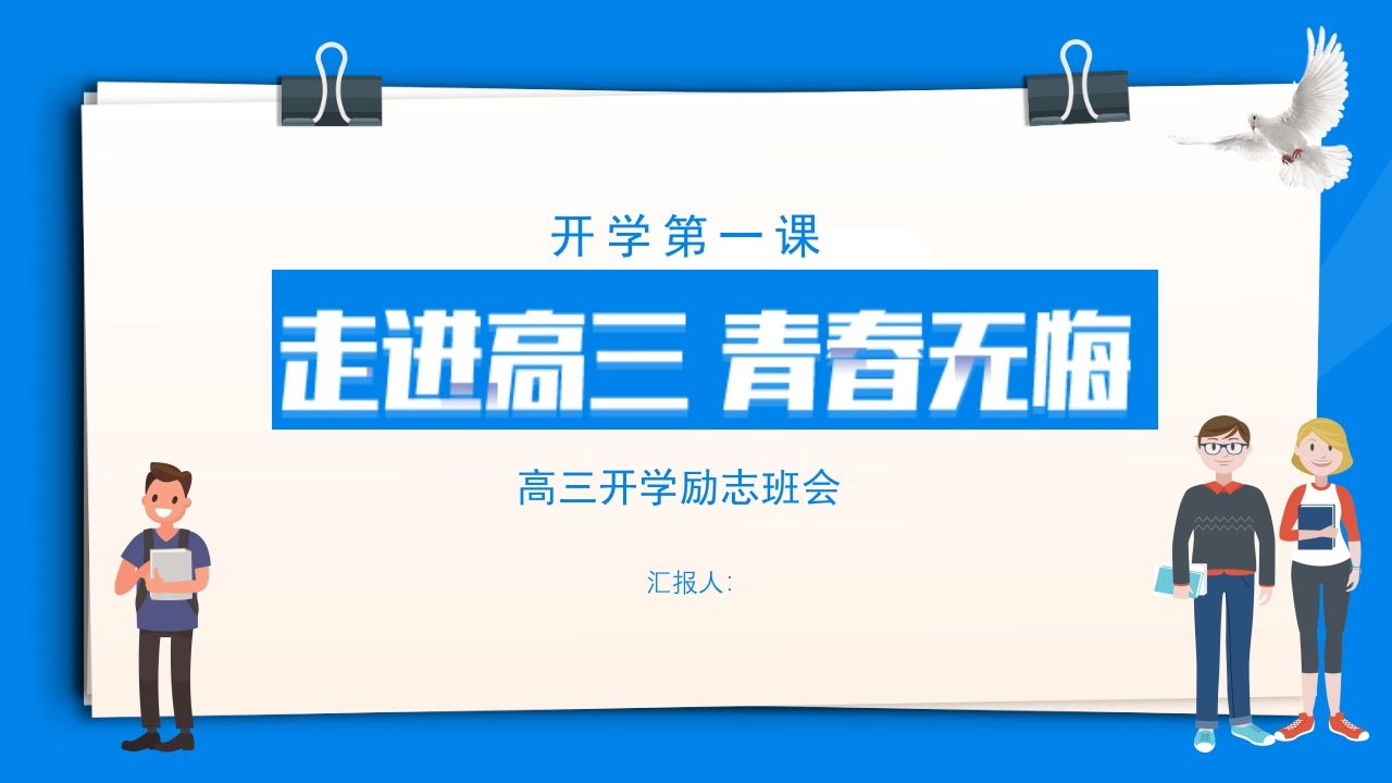 2025高三开学第一课-教务资料网