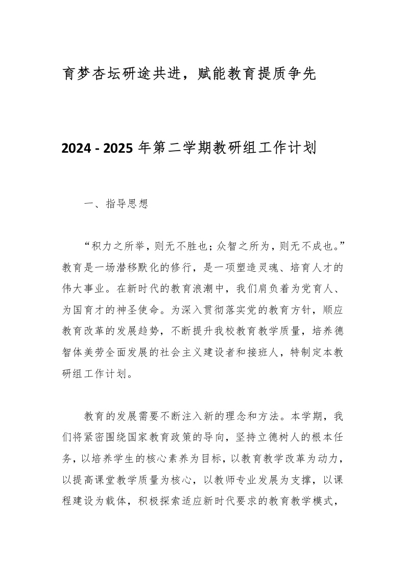 2024-2025年第二学期教研组工作计划-教务资料网