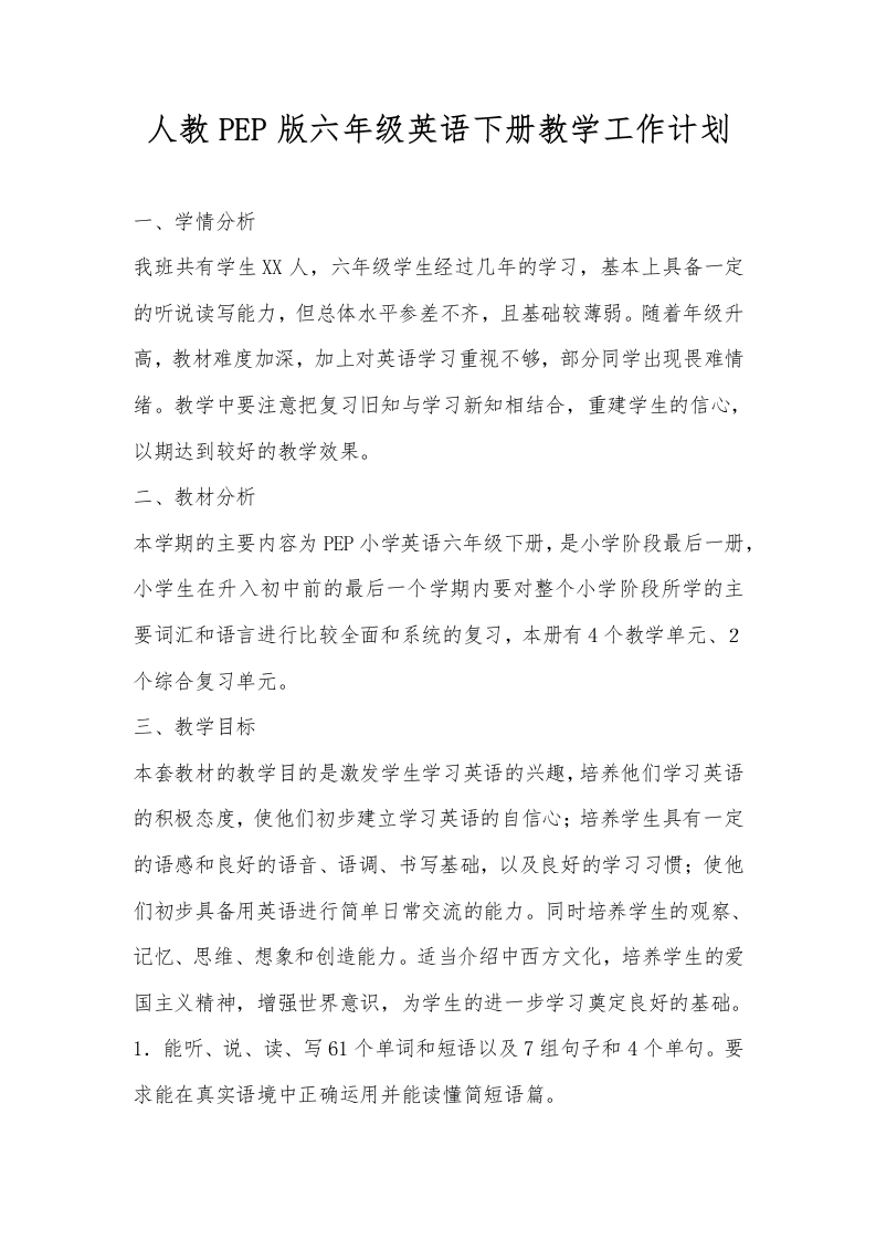 人教PEP版六年级英语下册教学工作计划-教务资料网