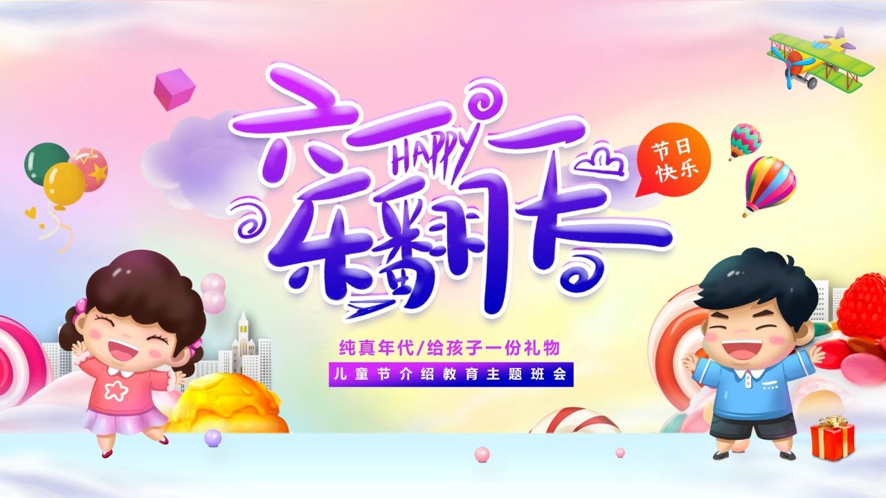 第十六周：庆祝儿童节-教务资料网