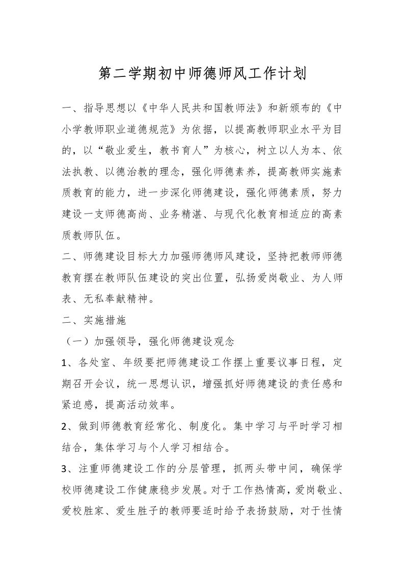 第二学期初中师德师风工作计划-教务资料网