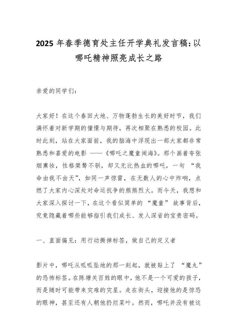 2025年春季德育处主任开学典礼发言稿：以哪吒精神照亮成长之路-教务资料网