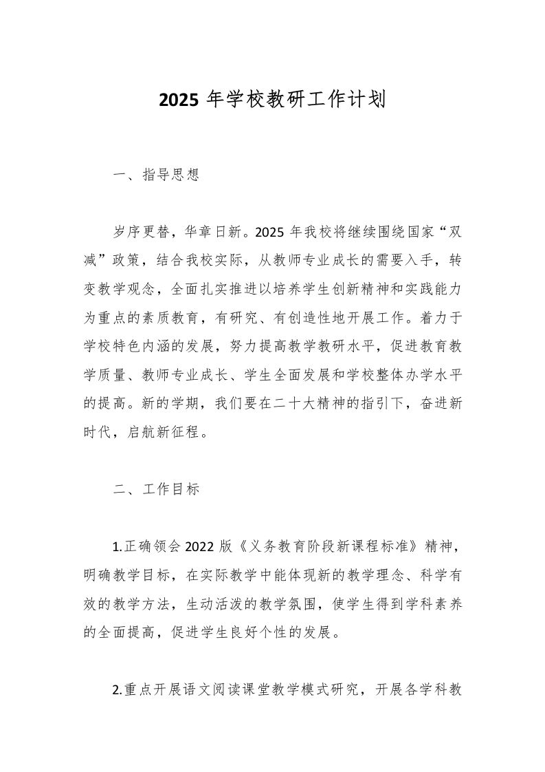 2025年学校教研工作计划-教务资料网