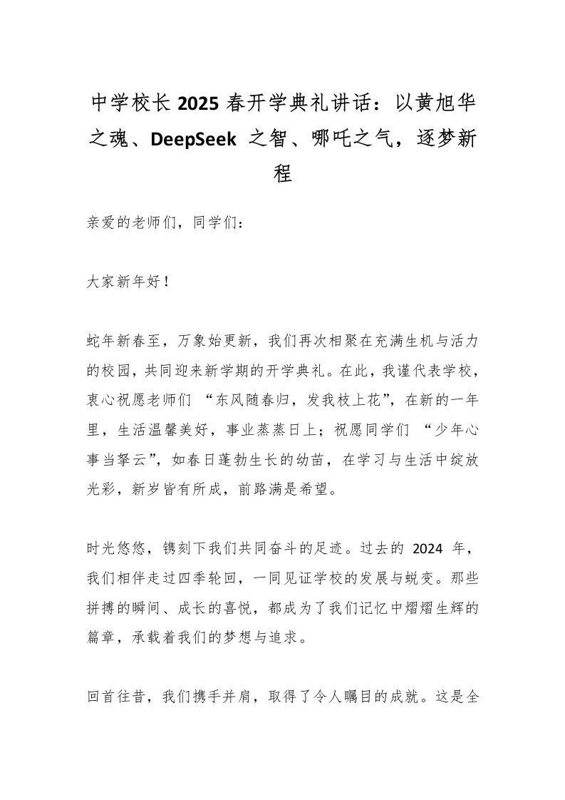 中学校长2025春开学典礼讲话：以黄旭华之魂、DeepSeek之智、哪吒之气，逐梦新程-教务资料网