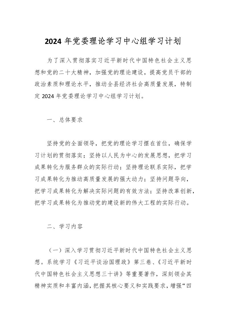 2024年党委理论学习中心组学习计划-教务资料网