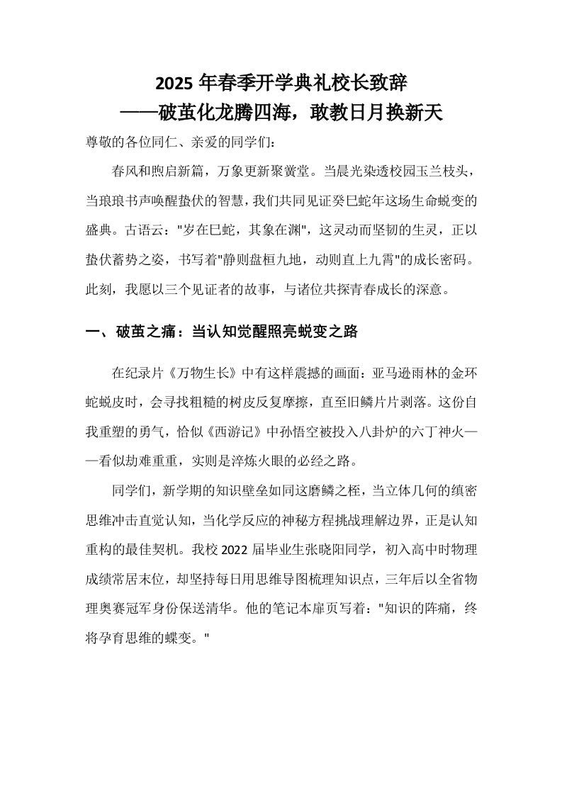 2025年春季开学典礼校长致辞——破茧化龙腾四海，敢教日月换新天-教务资料网