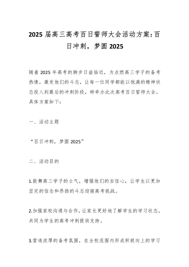 2025届高三高考百日誓师大会活动方案：百日冲刺，梦圆2025-教务资料网