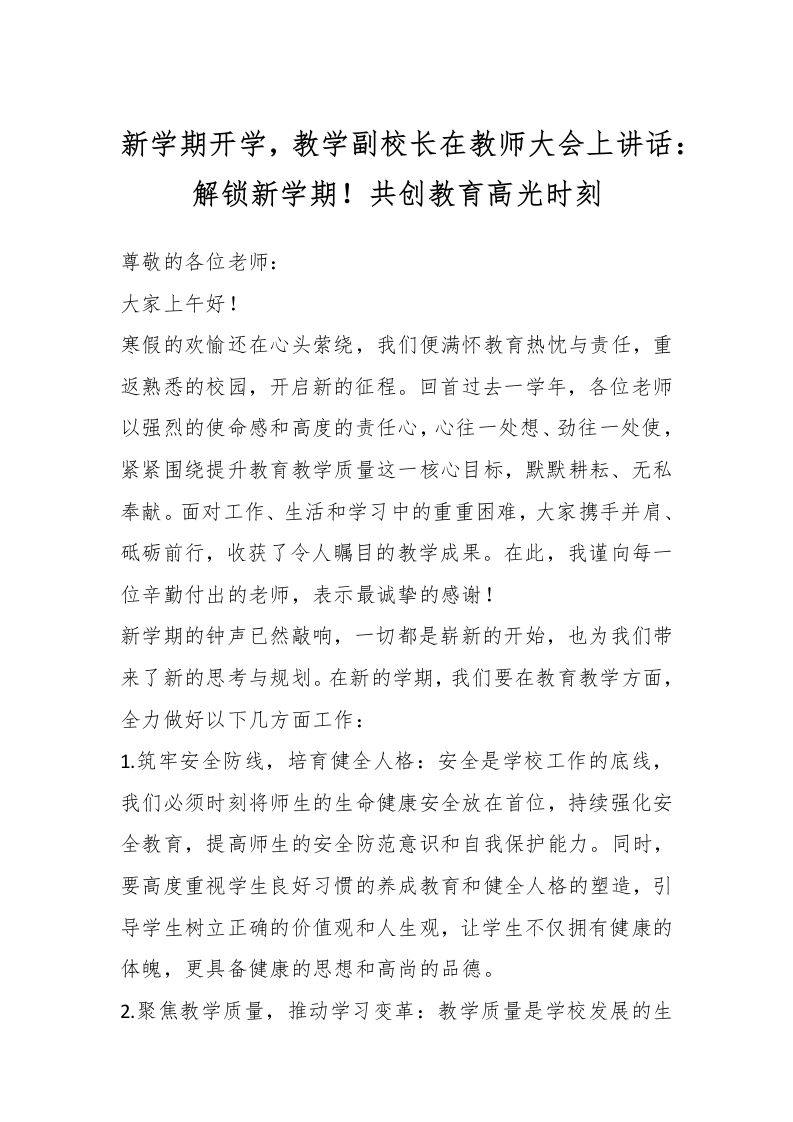 新学期开学，教学副校长在教师大会上讲话：解锁新学期！共创教育高光时刻-教务资料网
