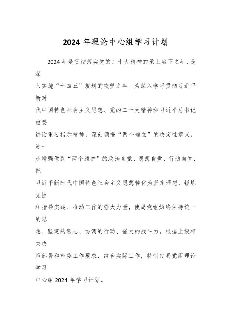 2024年理论中心组学习计划-教务资料网