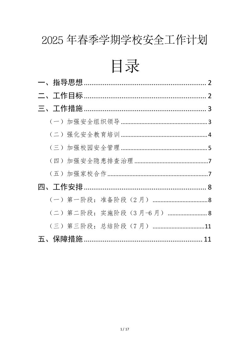 2025年春季学期学校安全工作计划-教务资料网