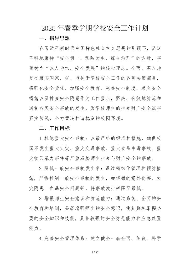图片[2]-2025年春季学期学校安全工作计划-教务资料网