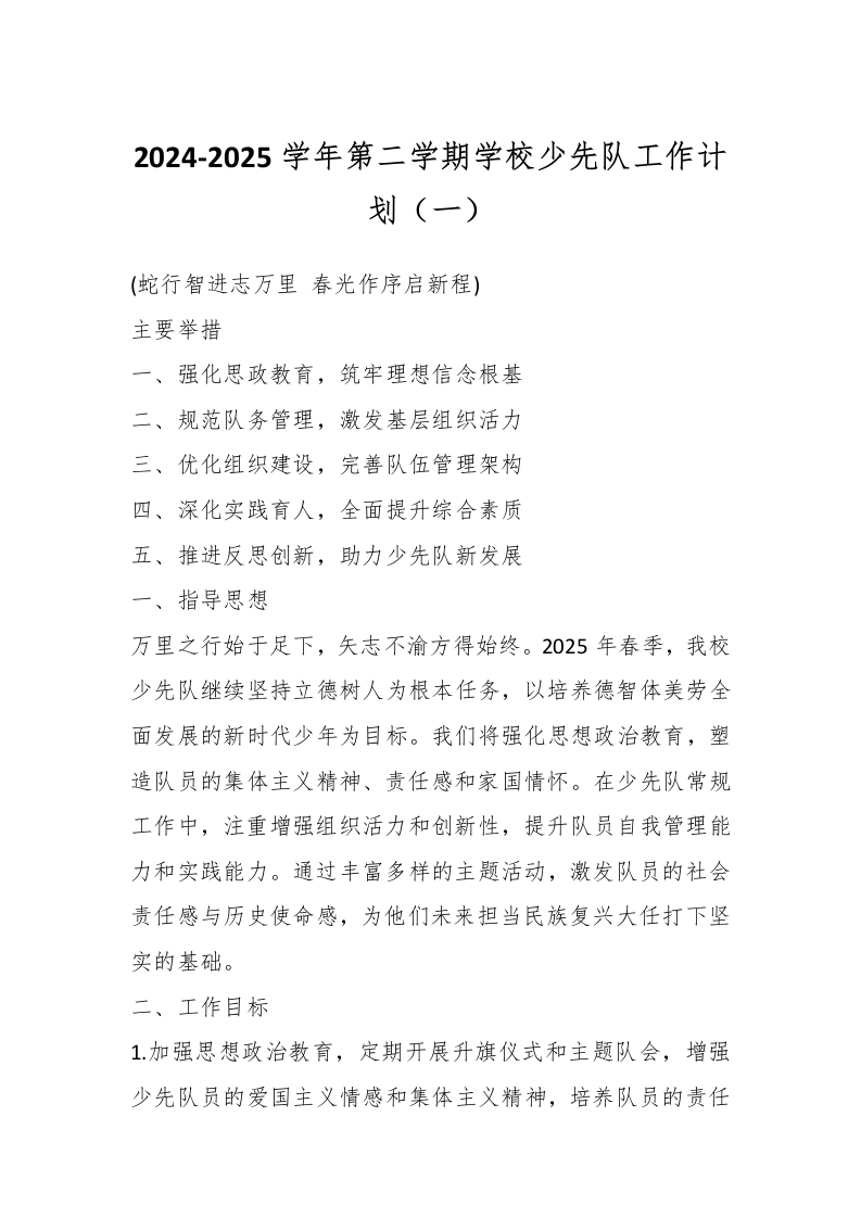 2024-2025学年第二学期学校少先队工作计划（一）-教务资料网