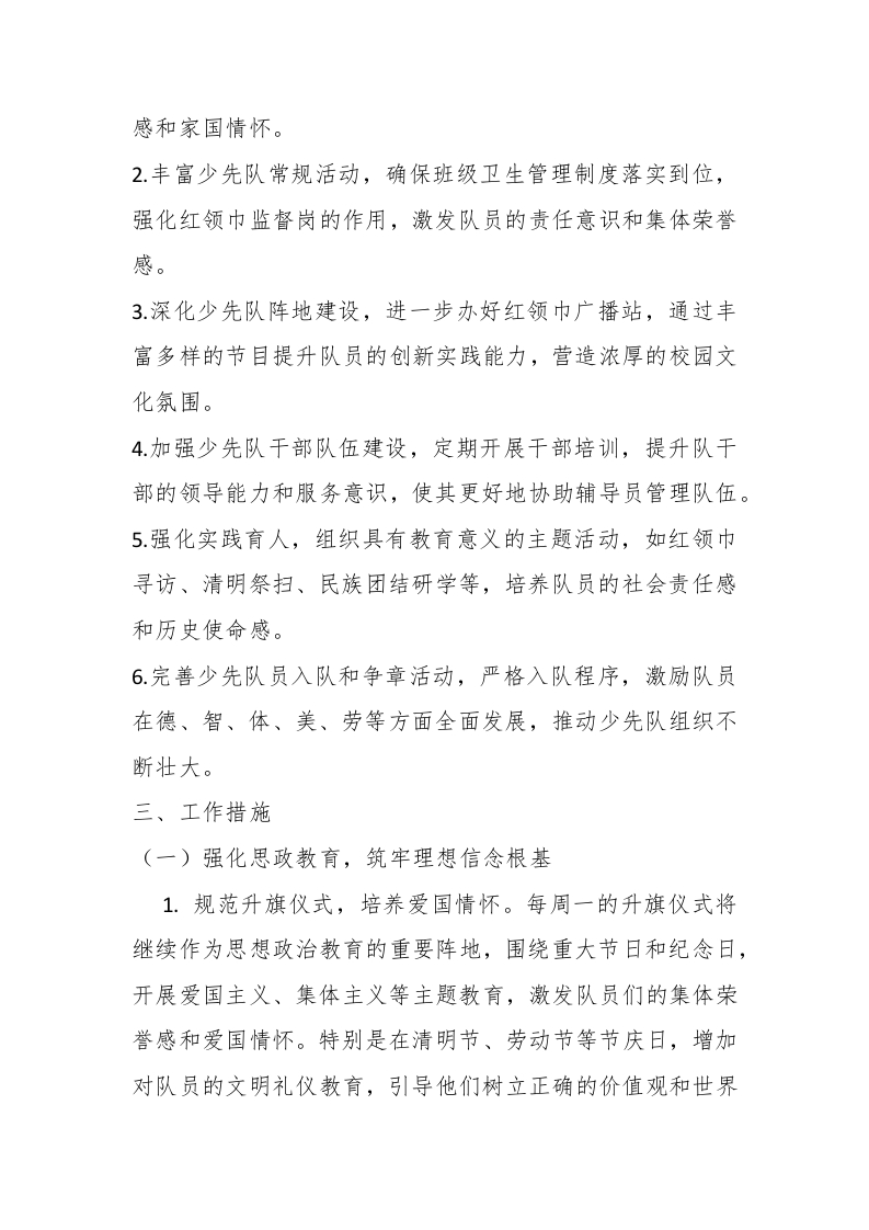 图片[2]-2024-2025学年第二学期学校少先队工作计划（一）-教务资料网