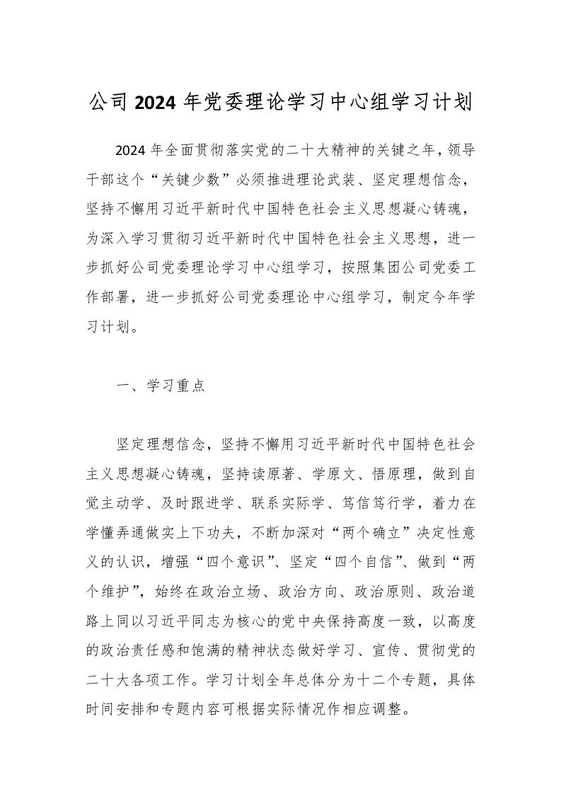 公司2024年党委理论学习中心组学习计划-教务资料网