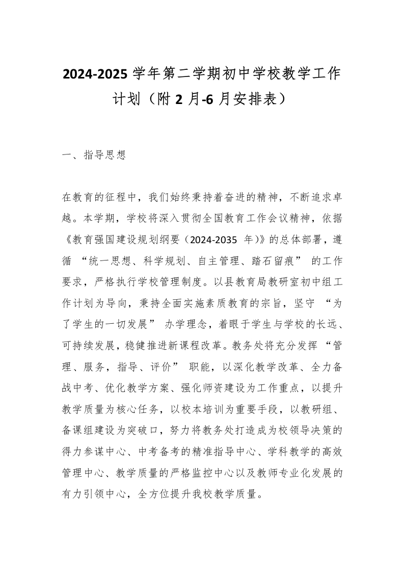 2024-2025学年第二学期初中学校教学工作计划（附2月-6月安排表）-教务资料网