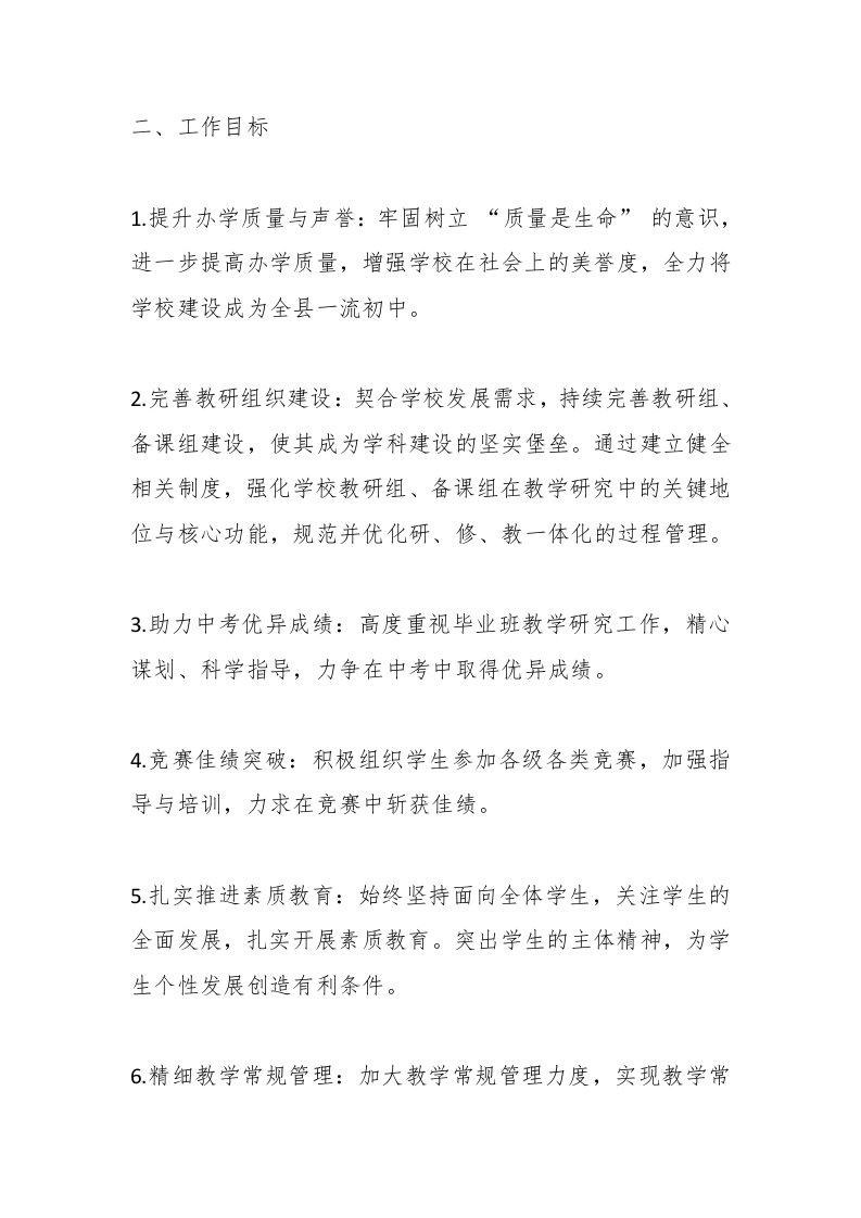 图片[2]-2024-2025学年第二学期初中学校教学工作计划（附2月-6月安排表）-教务资料网