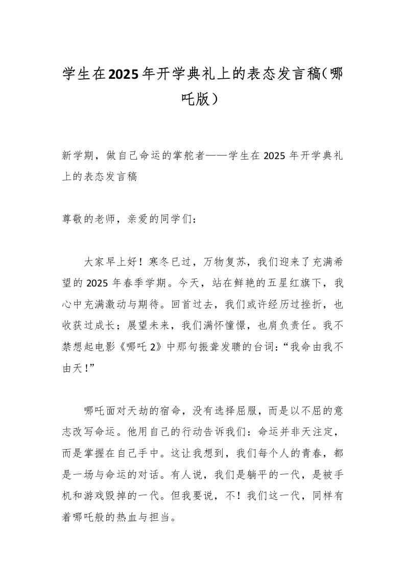 学生在2025年开学典礼上的表态发言稿（哪吒版）-教务资料网