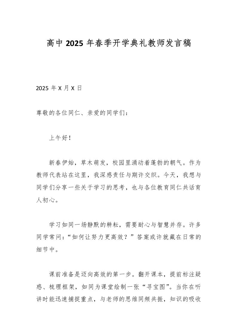高中2025年春季开学典礼教师发言稿-教务资料网
