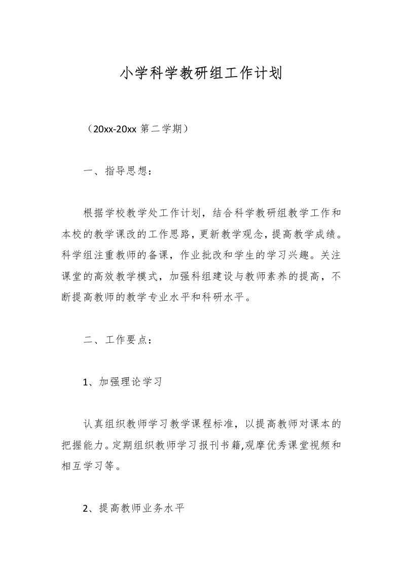 小学科学教研组工作计划-教务资料网