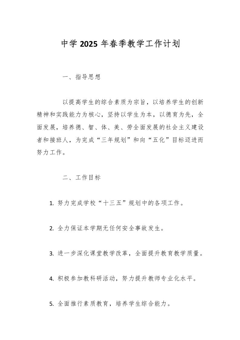中学2025年春季教学工作计划-教务资料网