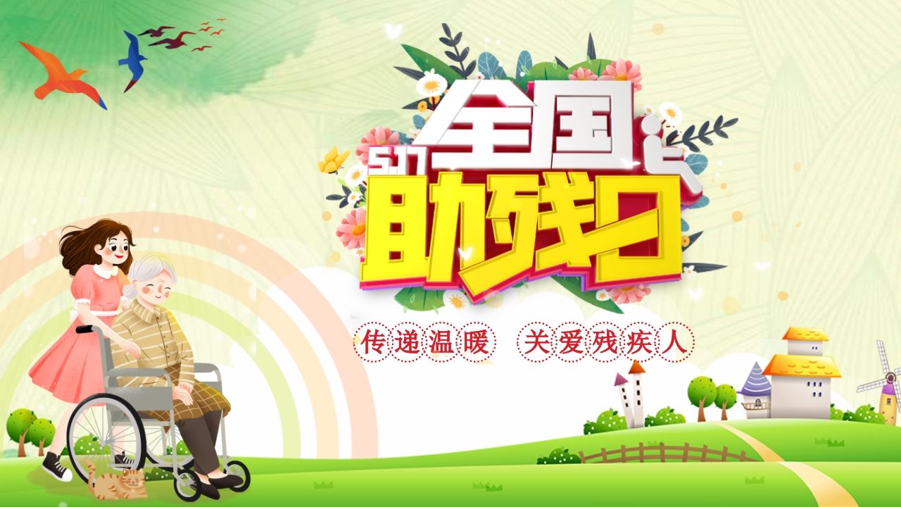 《全国助残日》主题班会PPT课件-教务资料网