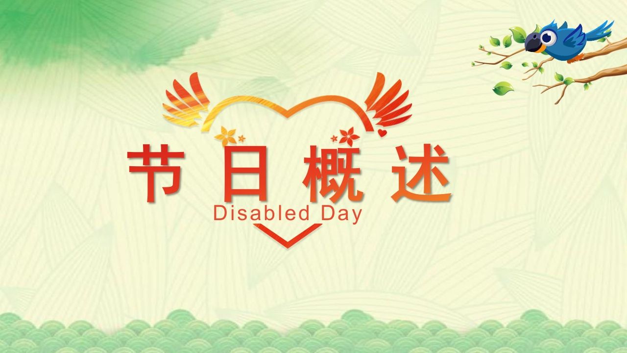 图片[2]-《全国助残日》主题班会PPT课件-教务资料网