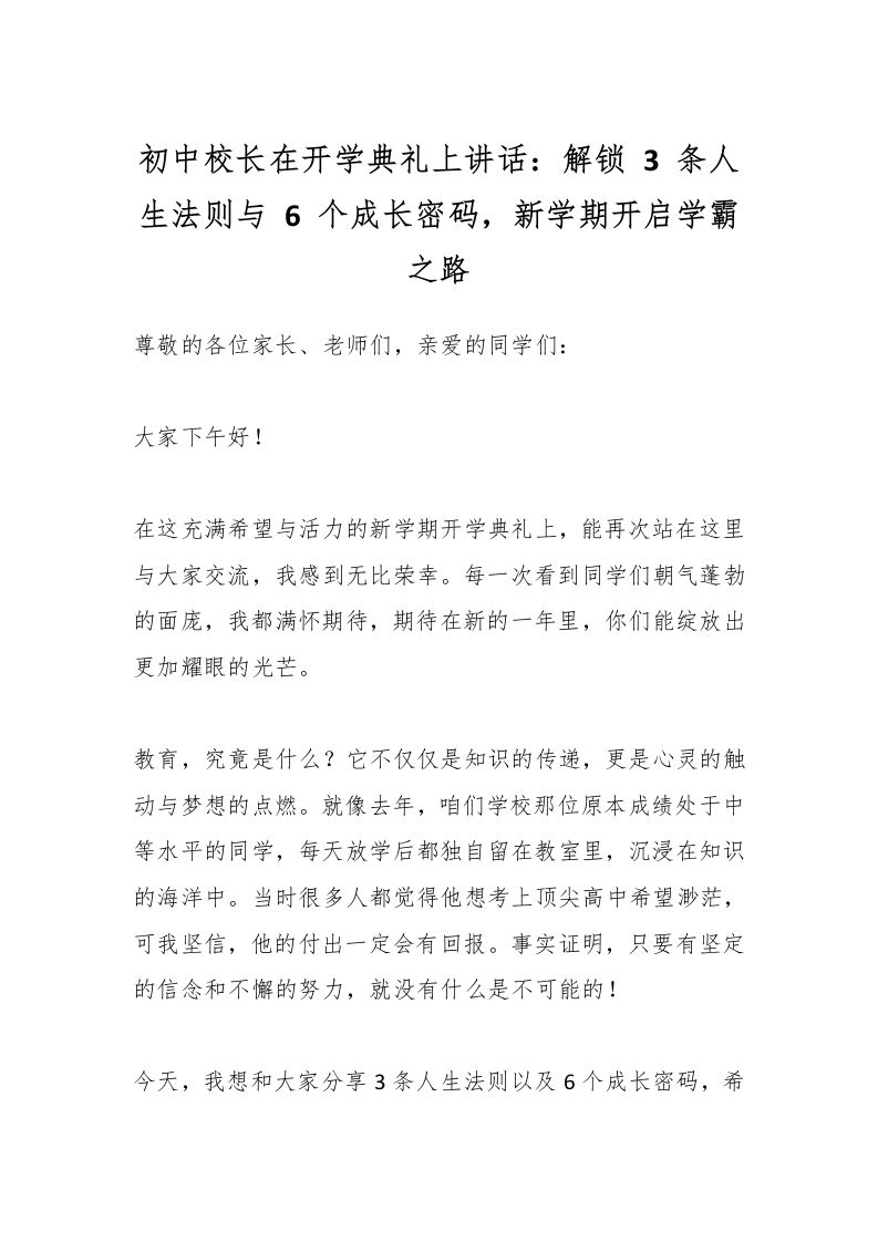初中校长在开学典礼上讲话：解锁3条人生法则与6个成长密码，新学期开启学霸之路-教务资料网