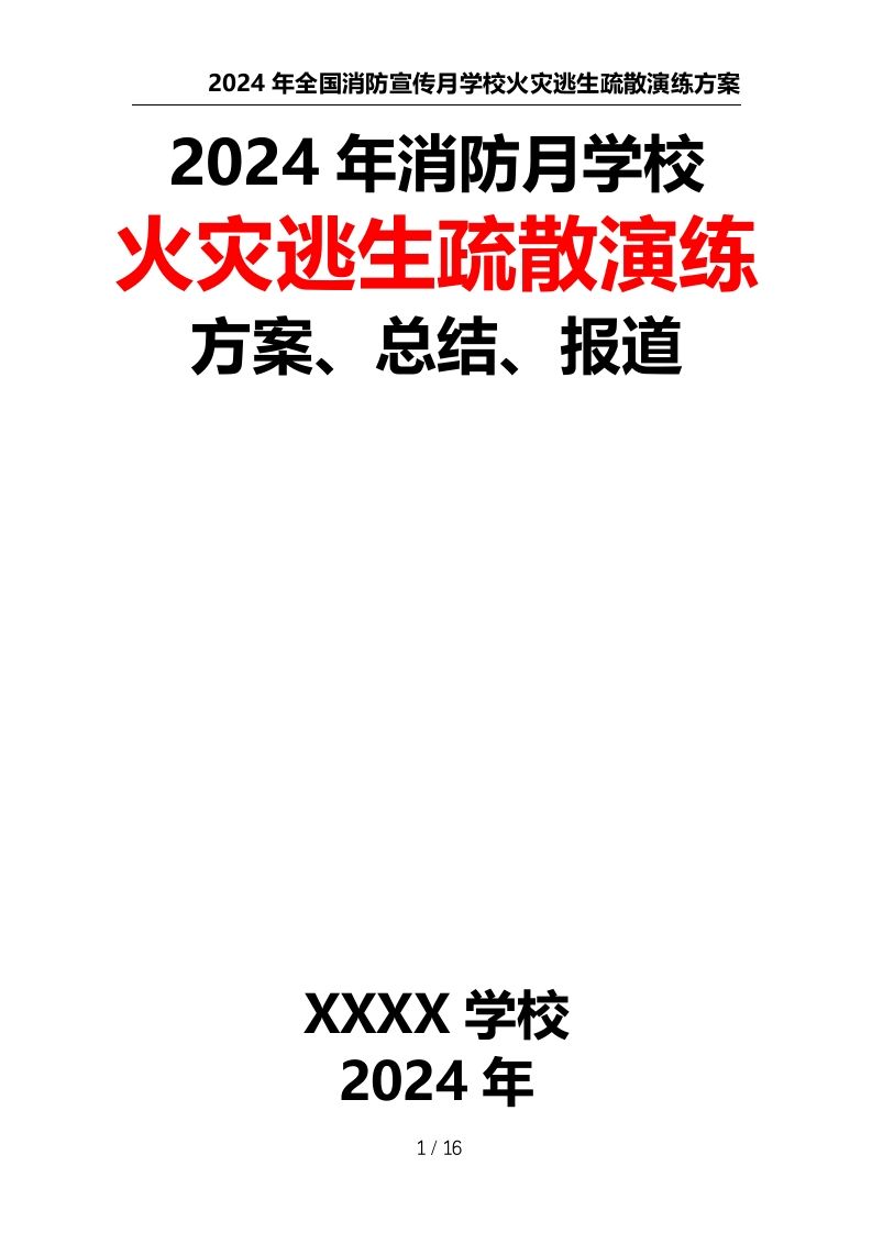 2024年全国消防宣传月学校火灾逃生疏散演练方案、总结、报道-教务资料网