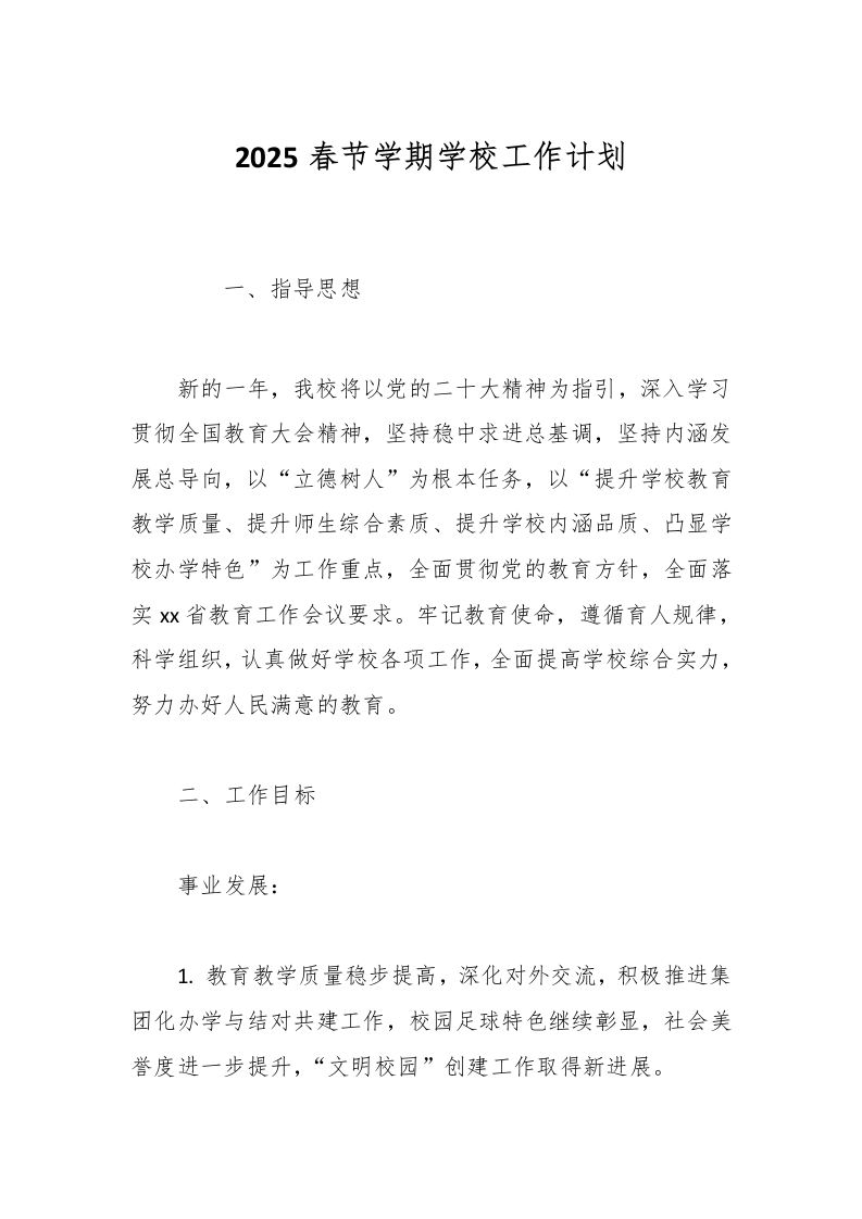 2025春节学期学校工作计划-教务资料网