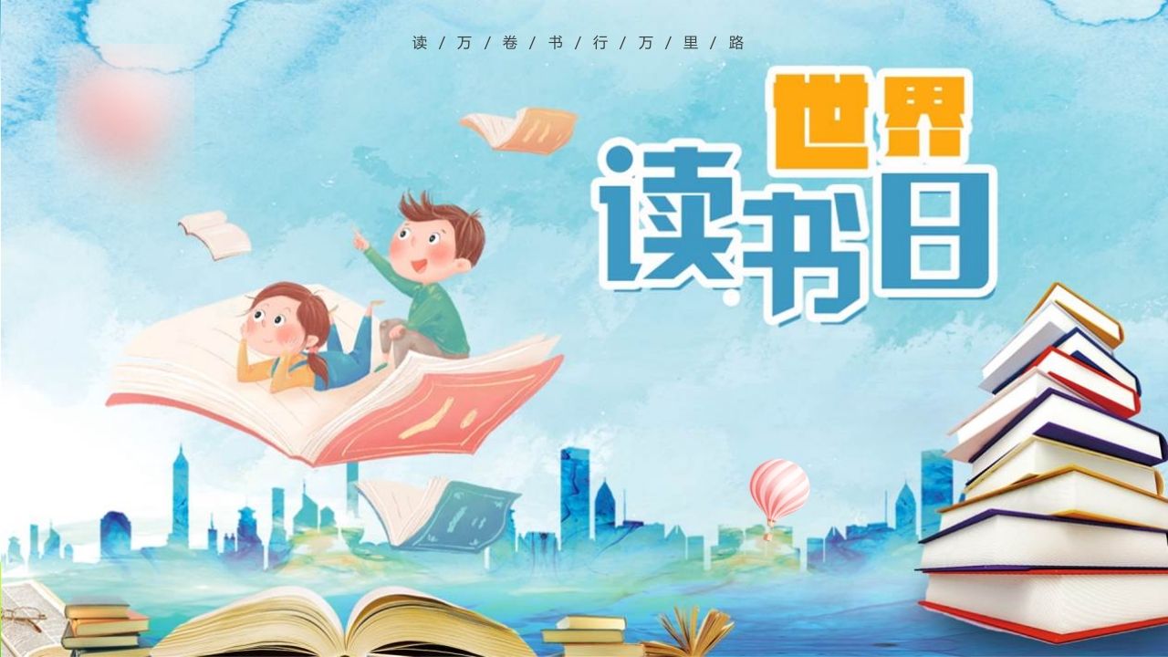 《世界读书日》学生主题班会PPT优秀课件-教务资料网