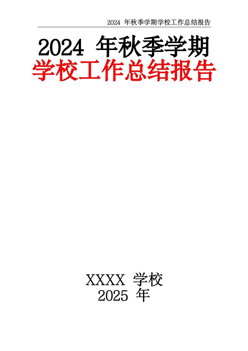 2024年秋季学期学校工作总结报告-教务资料网