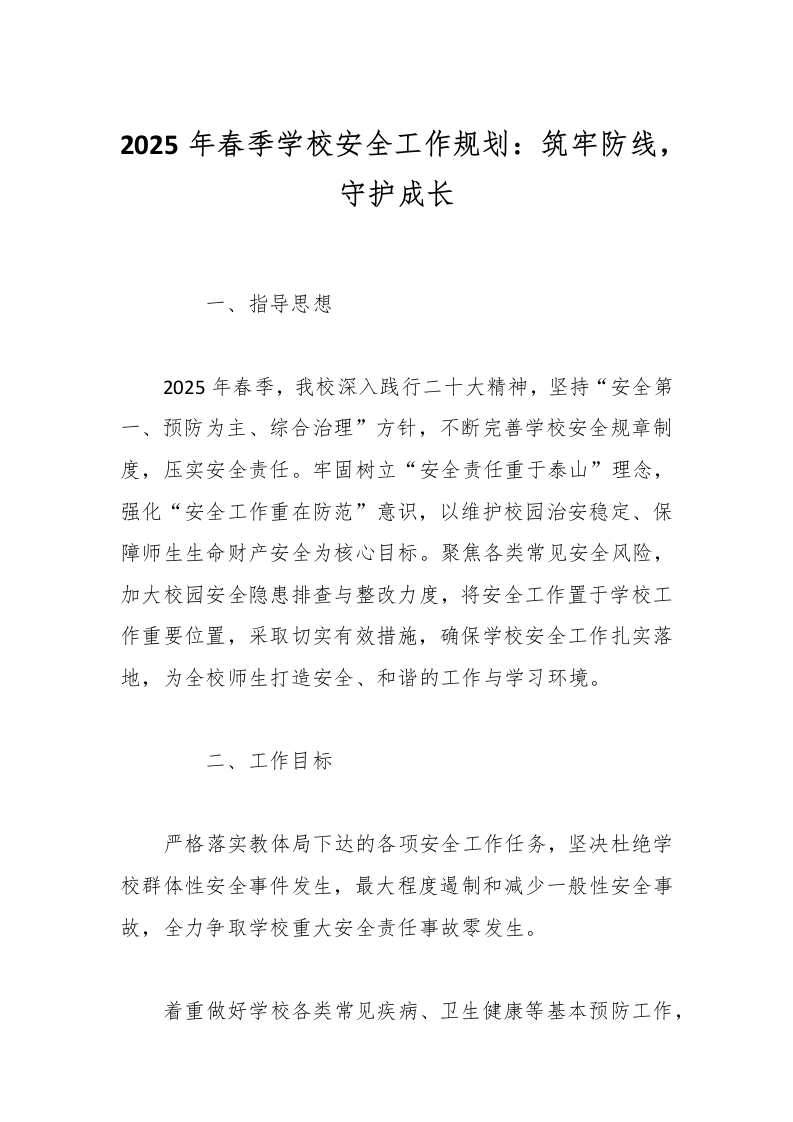 2025年春季学校安全工作规划：筑牢防线，守护成长-教务资料网