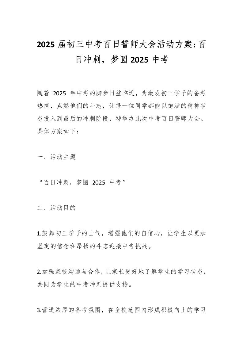 2025届初三中考百日誓师大会活动方案：百日冲刺，梦圆2025中考-教务资料网