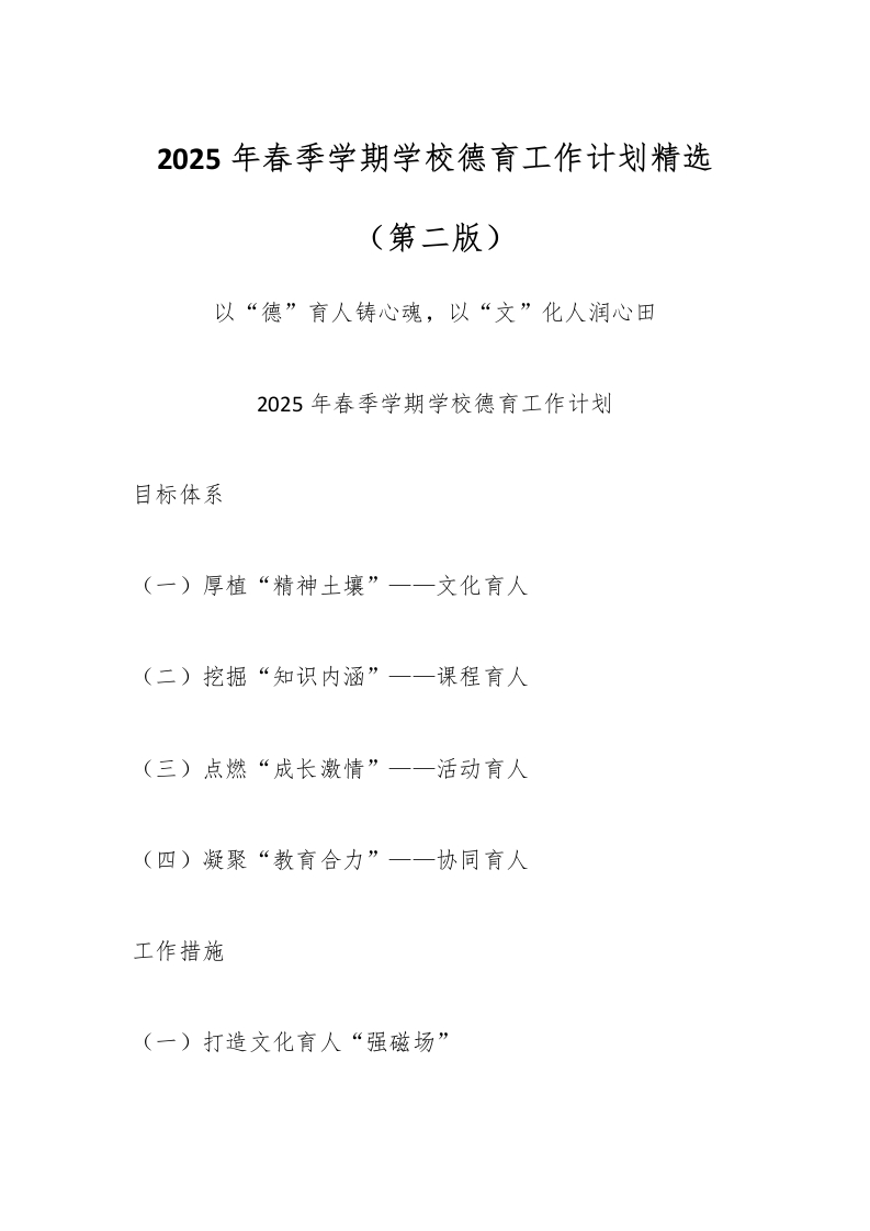2025年春季学期学校德育工作计划精选（第二版）-教务资料网