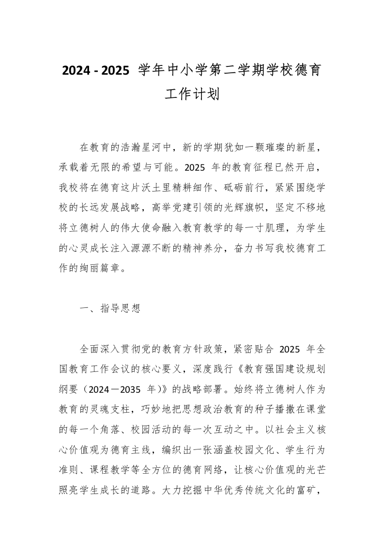 2024-2025学年中小学第二学期学校德育工作计划-教务资料网
