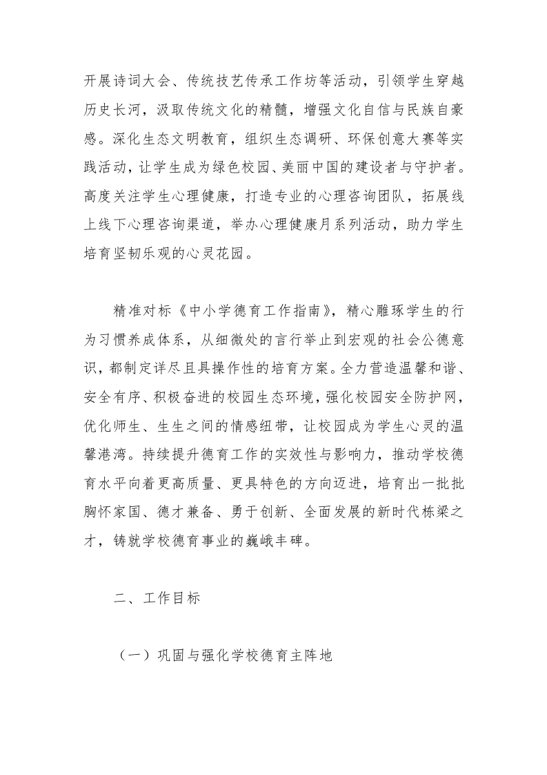 图片[2]-2024-2025学年中小学第二学期学校德育工作计划-教务资料网