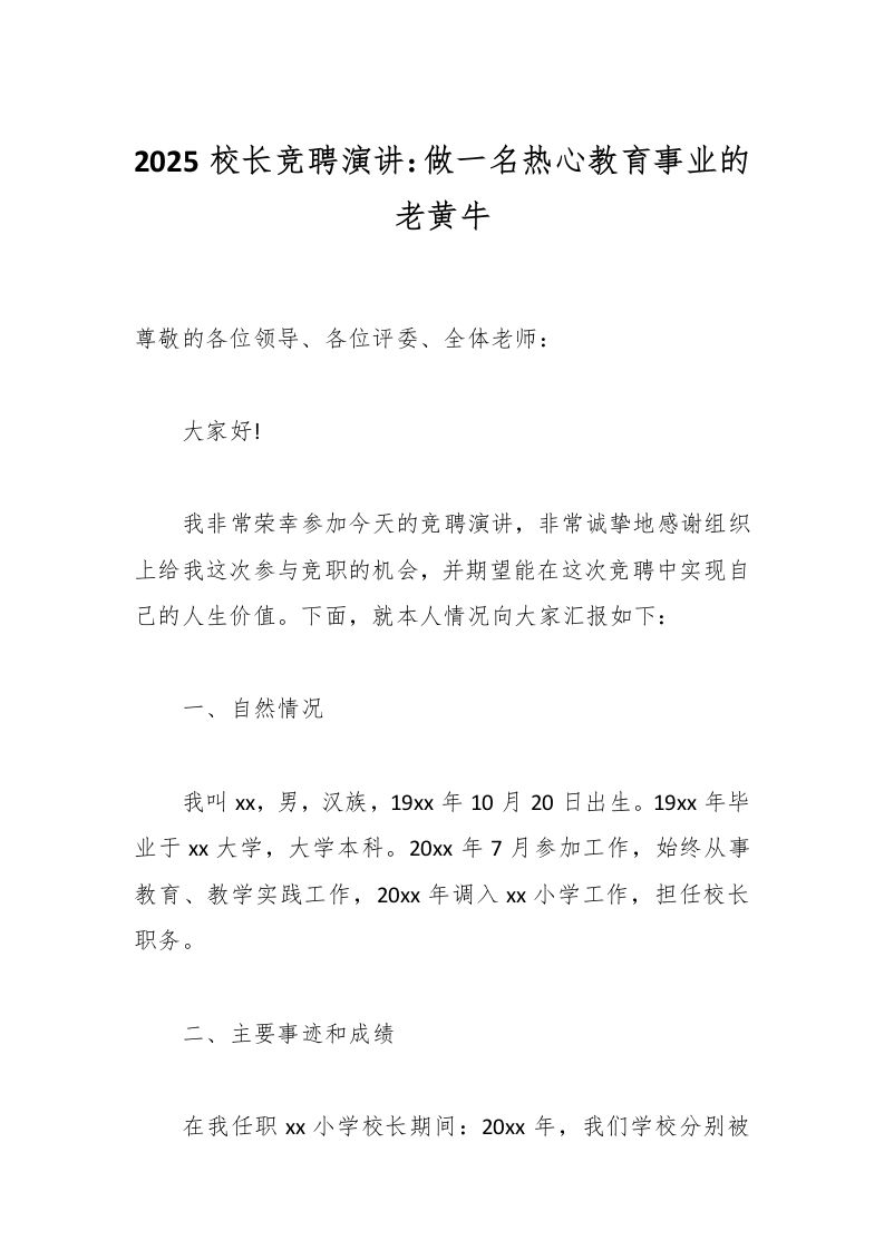 2025校长竞聘演讲：做一名热心教育事业的老黄牛-教务资料网