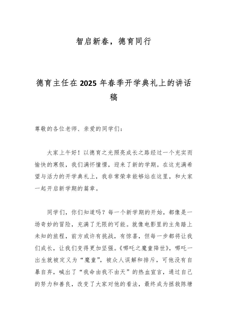 德育主任在2025年春季开学典礼上的讲话稿-教务资料网