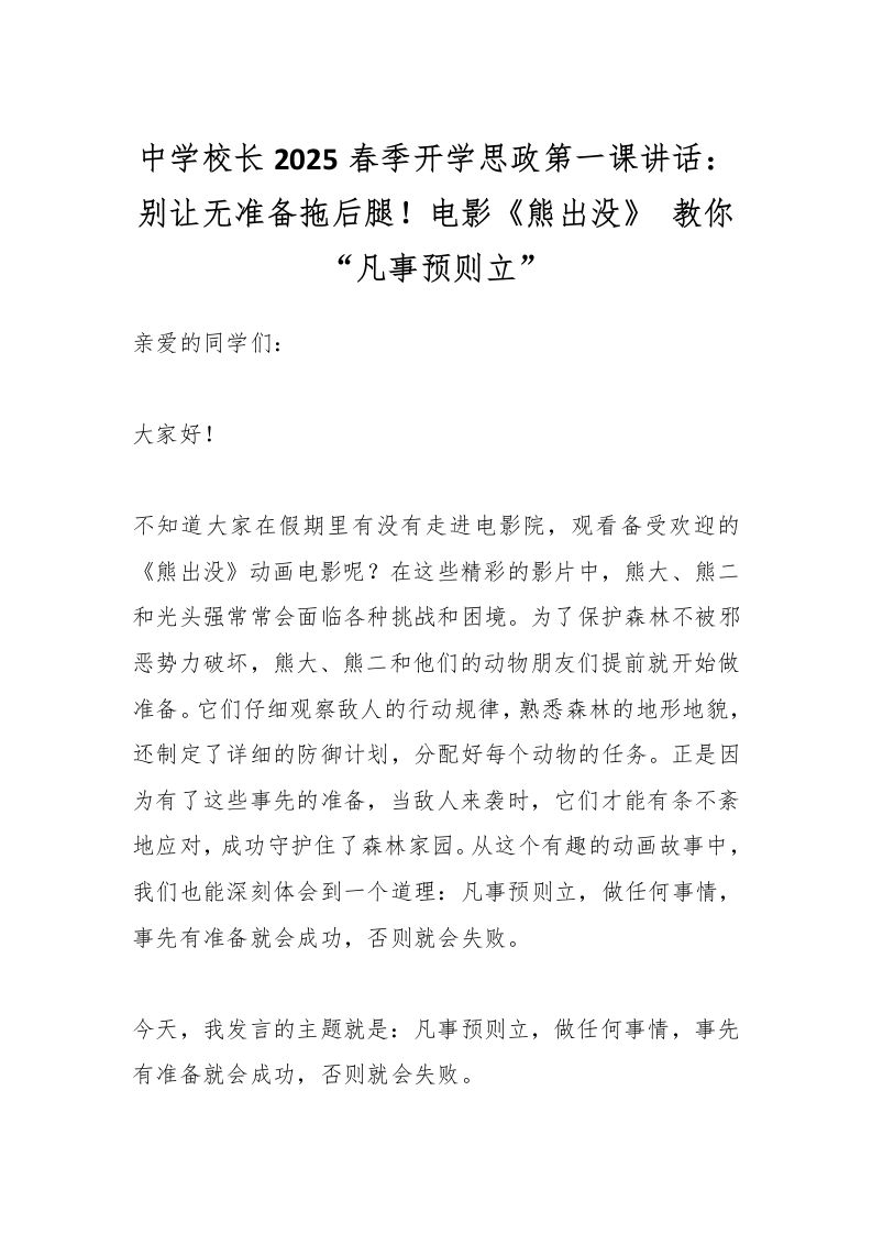 中学校长2025春季开学思政第一课讲话：别让无准备拖后腿！电影《熊出没》教你“凡事预则立”-教务资料网