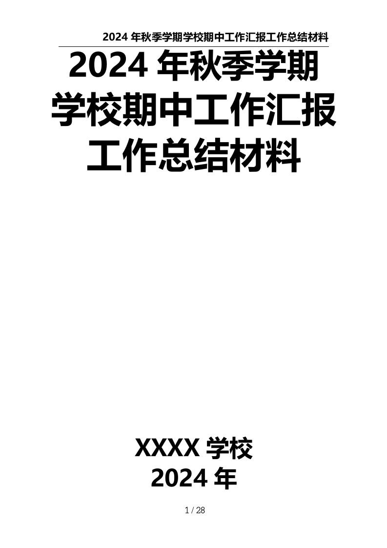 2024年秋季学期学校期中工作汇报工作总结材料-教务资料网
