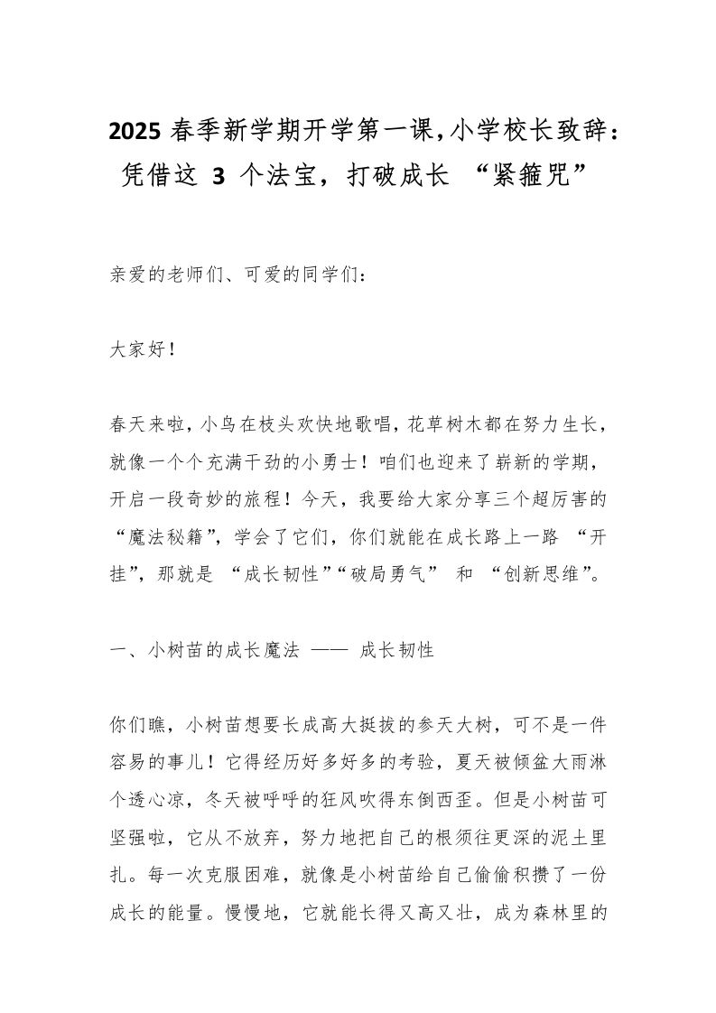 2025春季新学期开学第一课，小学校长致辞：凭借这3个法宝，打破成长“紧箍咒”-教务资料网