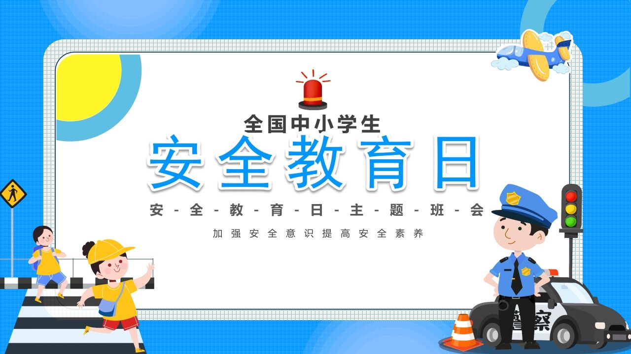 第八周：中小学生安全教育日-教务资料网