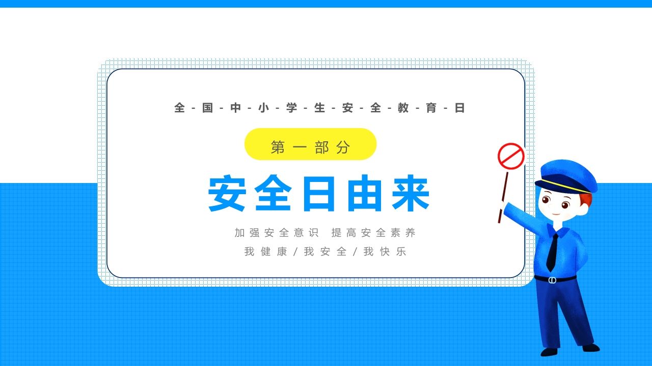 图片[3]-第八周：中小学生安全教育日-教务资料网