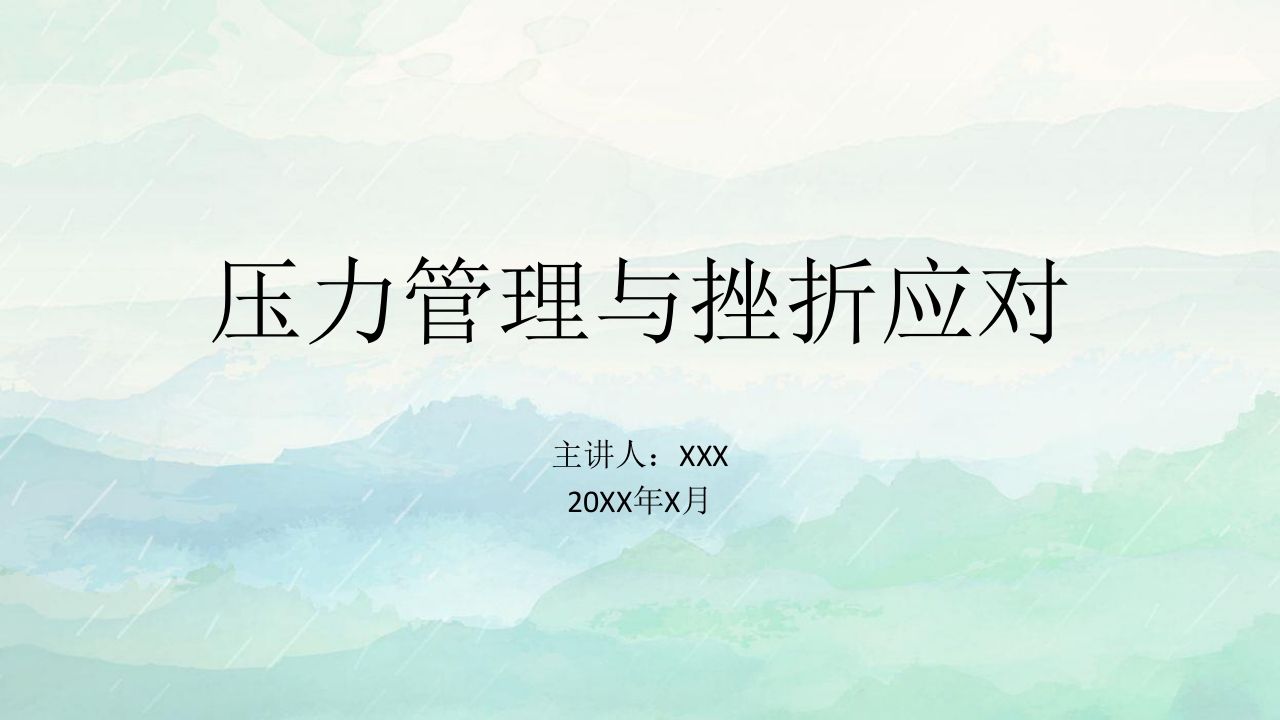 压力管理与挫折应对主题班会-教务资料网