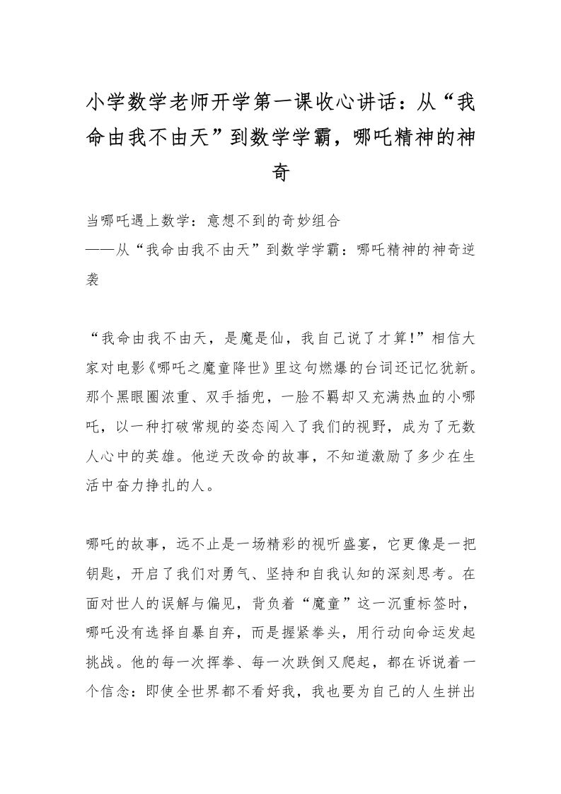小学数学老师开学第一课收心讲话：从“我命由我不由天”到数学学霸，哪吒精神的神奇-教务资料网