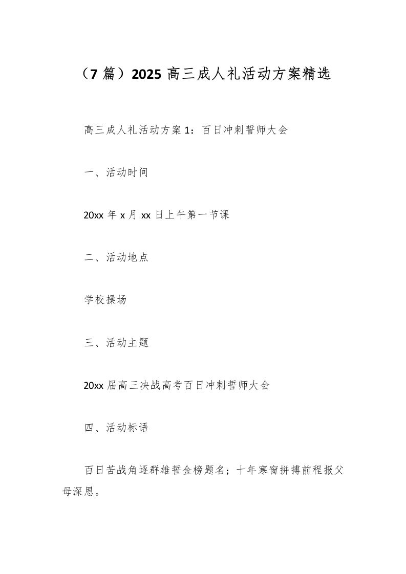 （7篇）2025高三成人礼活动方案精选-教务资料网